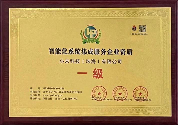 喜讯!小未科技荣获「智能化系统集成服务企业一级资质」