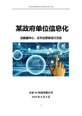 智慧政务信息化方案、政府单位大数据信息化系统集成方案