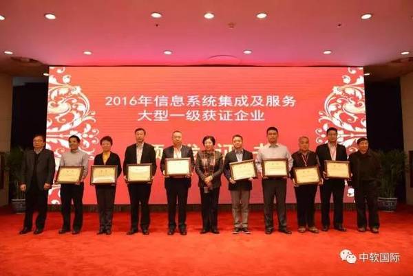中软国际获评全国信息系统集成及服务大型一级企业